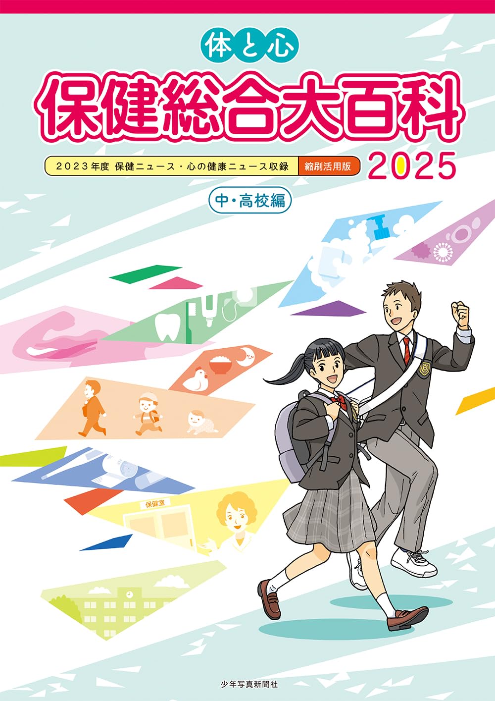 体と心 保健総合大百科〈中・高校編〉2025 | 株式会社少年写真新聞社